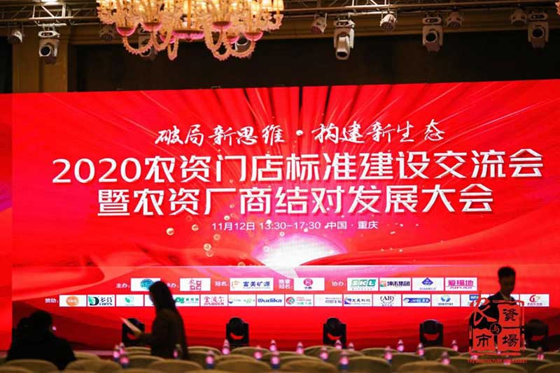 2020年农资厂商结对发展大会暨农资门店标准建设(图1)